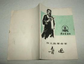 雁北报通讯1976年2月--伟大的革命家鲁迅