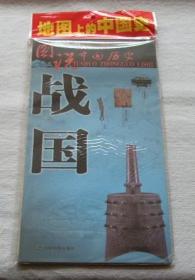 图说中国历史:战国