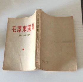 毛泽东选集第四卷 （繁体竖版）
