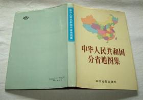 中华人民共和国分省地图集（布面精装）