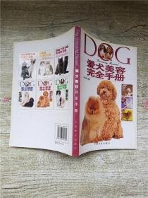 爱犬美容完全手册