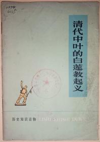 清代中叶的白莲教起义［历史知识读物］