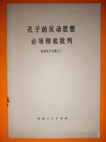 批判孔子文集之二： 孔子的反动思想必须彻底批判