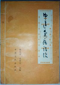 中医杂病证治【本书将当代临床医家的宝贵经验汇为一册反映近年来中医临床的新成果和新经验】