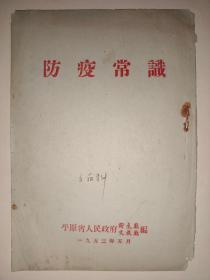 防疫常识【本书包括8篇内容，第一篇：美帝及日寇使用细菌武器之罪行介绍......】