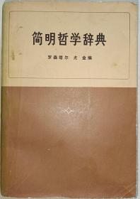 简明哲学辞典 .