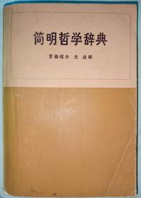 简明哲学辞典.