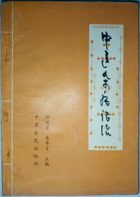 中医杂病证治【本书将当代临床医家的宝贵经验汇为一册反映近年来中医临床的新成果和新经验 】