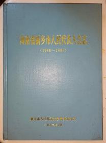 河南省新乡市人民代表大会志（1948-1989）