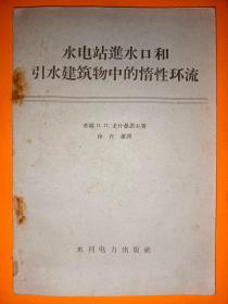 水电站进水口和引水建筑物中的惰性环流