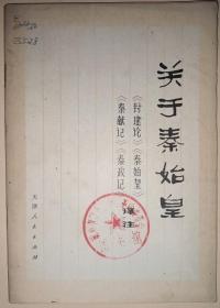 关于秦始皇 ［本书包括《封建论》《秦始皇》《秦献记》《秦政记》四篇文白对照和注释 ]