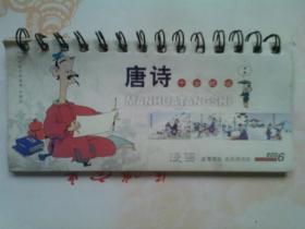 台历：唐诗【2006】53页全 内容：唐诗原文，注释，蔡志忠绘 唐诗情景漫画，