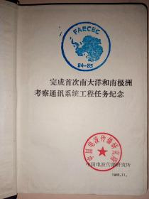 老日记本【完成首次南大洋和南极洲考察通讯系统工程任务纪念84-85】