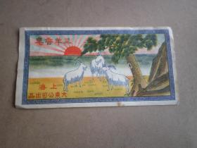 老商标  三羊香皂  一张   上海  大东公司     包民国  未实用   有些许斑点   保存完整   如图.