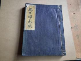 老账本一个 200面一厚册 版心下---瑞泰号 辛亥(年)西北乡老账 200面基本记满 书法很好 完整无缺 保存品好 如图..