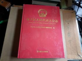 坊子区人民代表大会志    未开封 发货时 邮局打开检查