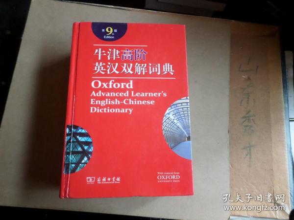 牛津高阶英汉双解词典      商务印书馆       2019年第九版   包正版       书口小有灰迹  内页干净无勾划    内无翻阅  带原光盘