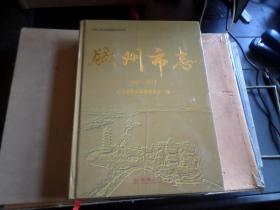 胶州市志      1987一2013     书口小灰迹  内全新 未翻阅.