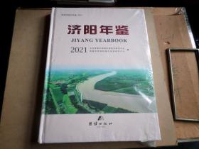 济阳年鉴  2021年     后封有折痕  发货时打开检查.