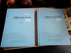 诸城经济普查年鉴    2008   （上 下）   两厚册  无光盘  一册书口有涂画  内无翻阅   如图