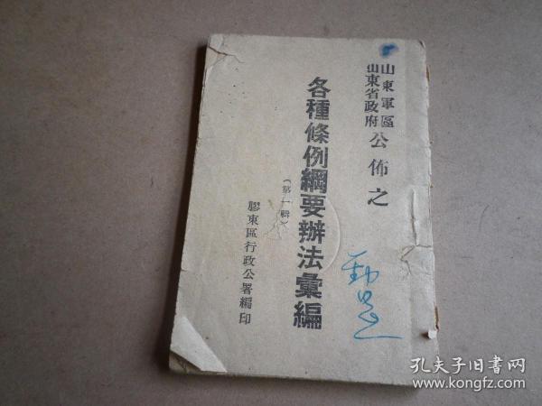 山东抗日根据地 红色文化  山东战邮裸寄件实物  山东军区山东省政府公布之 各种条例纲要办法汇编  一九四五.九  胶东区行政公署编印  58页一册全 64K本  背贴山东战时邮局 朱德司令像  绿壹角  带战邮戳  票带边纸  书和邮票都是罕见物品 包老包真  详见介绍 。 ----根据自己的判断，这个应该是战邮封性质的。