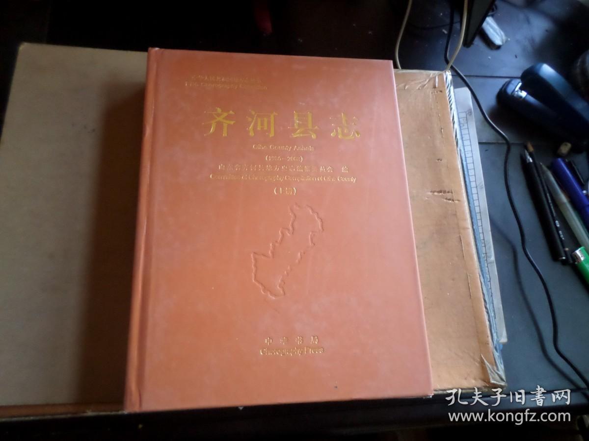 齐河县志     1986----2008   (上册)   书页太厚的缘故  前后开胶   内无翻阅.