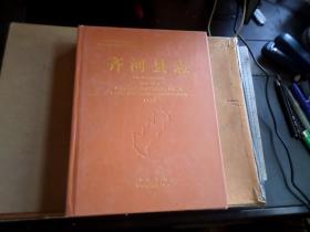 齐河县志     1986----2008   (上册)   书页太厚的缘故  前后开胶   内无翻阅.