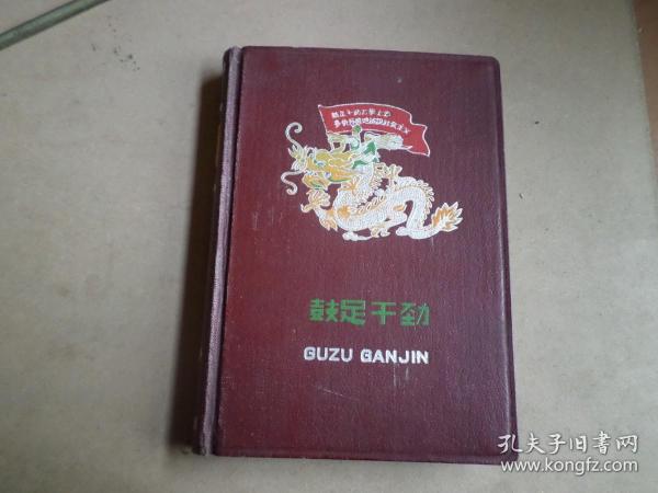 老笔记本  50年代  鼓足干劲    天津市  公私合营天津制本厂   36K150页   前用约20页 后用约5页   时代特色浓烈   保存品好   如图