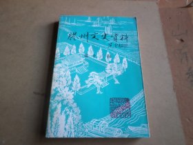 胶州文史资料 第十三辑