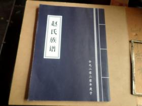 赵氏族谱      青岛市黄岛区天山镇   170页一册全