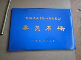 1990年3月   政协诸城市第四届委员会   委员名单   1990年3月