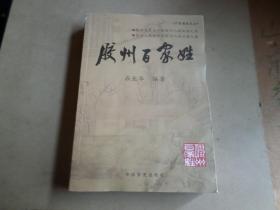 胶州百家姓        胶州姓氏研究          前封页有点小折窝   书脊处有点揭皮    内无翻阅 如图