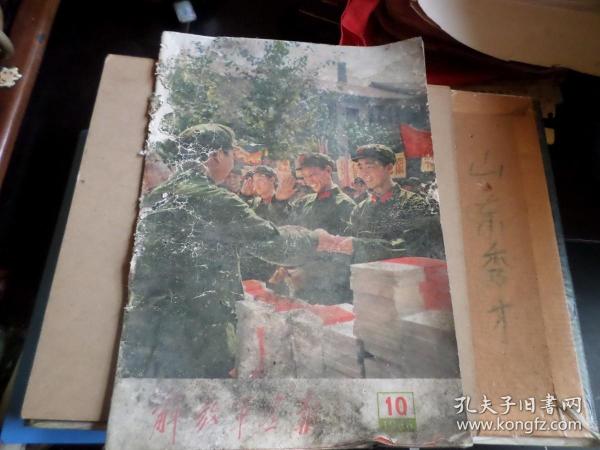 解放军画报    1966 10   大**  回收  可惜前后封有损有风化  内页完整  品如图   包老包真