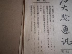 山东抗日根据地  红色文化  油印本  1943年  实验通讯  第四期  19双页一册全  实验区工作委员会编印 山东抗日政府开展地方工作的经验交流 地名多为胶东地区 如图