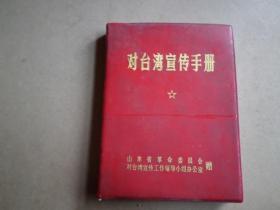 老笔记本   对台湾宣传手册   内无笔画  全新未用   不缺页   品好如图.