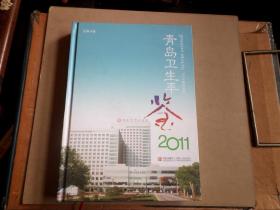 青岛卫生年鉴   2011