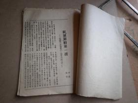 山东抗日根据地  红色文化  油印本  1943年  实验通讯  第四期  19双页一册全  实验区工作委员会编印 山东抗日政府开展地方工作的经验交流 地名多为胶东地区 如图