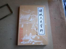 诸城文史资料    第 十九 辑     库存流出   但见过水   有霉斑  有的页有粘连   基本能打开   便宜处理 3   品如图