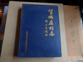 望格庄村志  ---- 山东海阳市    内附村内姓氏谱谍      内无翻阅