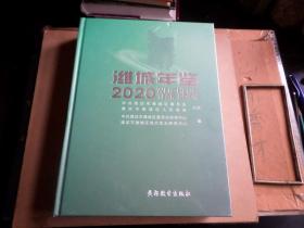 潍城年鉴   2020      原封未开 发货时打开检查