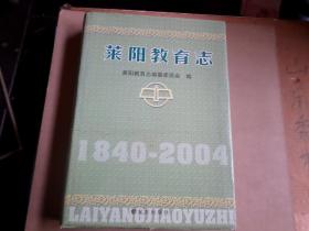 莱阳教育志   1840--2004   外书皮一下破口 内无翻阅