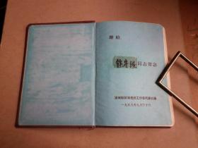 老笔记本  50年代  鼓足干劲    天津市  公私合营天津制本厂   36K150页   前用约20页 后用约5页   时代特色浓烈   保存品好   如图