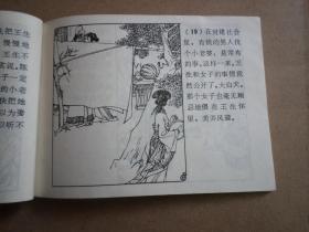 连环画      画皮    山东聊斋     一版一印  品好如图