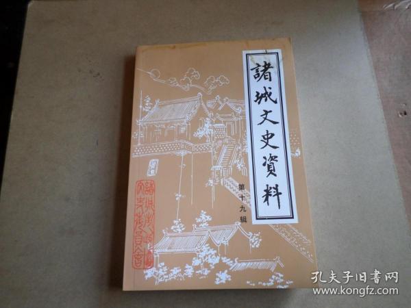 诸城文史资料    第 十九 辑     库存流出   但见过水   有霉斑  有的页有粘连   基本能打开   便宜处理 1   品如图