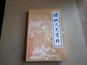 诸城文史资料    第 十九 辑     库存流出   但见过水   有霉斑  有的页有粘连   基本能打开   便宜处理 1   品如图