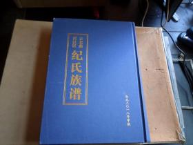 纪氏族谱    青岛市城阳区   500页一册全   书角小磕碰   如图.