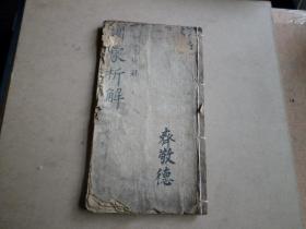 清早期木刻本       增补三字经训蒙析解    25页50面一册全     濰阳四宝堂梓  大开本,   真正写刻体  存明板风格  避玄字不避胤字历字 应该是康熙时期初刻本,   此书经手几十个  这个版本是最好的,     内无缺页 品好如图..