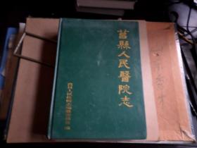 莒县人民医院志      1943-2002     书角小磕碰  如图