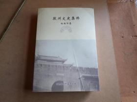 胶州文史集粹  -----    板桥印象   内无翻阅.