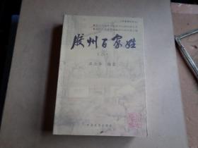 胶州百家姓  （二）     内全新   如图.